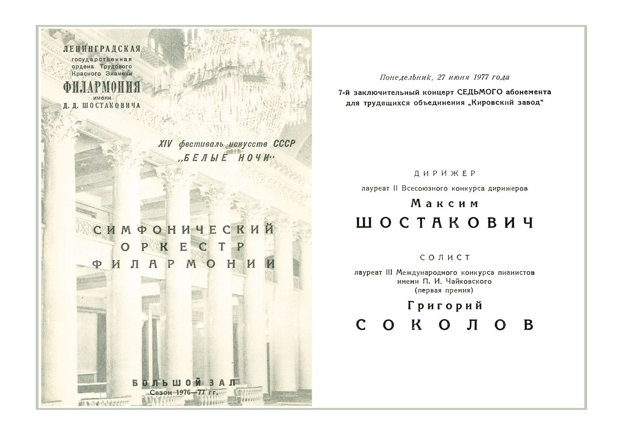 Симфонический концерт
Дирижер – Максим Шостакович